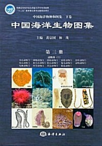 中國海洋生物圖集(3)(精) (第1版, 精裝)