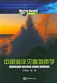 中國海洋災害地质學 (第1版, 平裝)