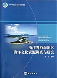 淅江省沿海地區海洋文化资源调査與硏究 (第1版, 平裝)
