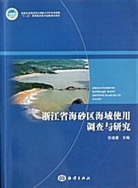 淅江省海沙區海域使用调査與硏究 (第1版, 平裝)