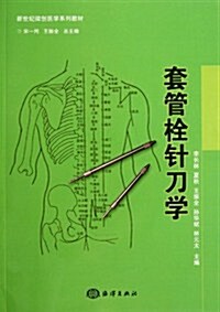 新世紀微创醫學系列敎材:套管栓针刀學 (第1版, 平裝)
