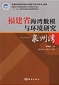 福建省海灣數模與環境硏究:泉州灣 (第1版, 平裝)