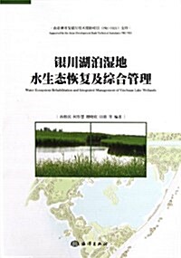 银川湖泊濕地水生態恢复及综合管理 (第1版, 平裝)