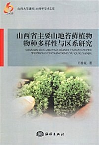 山西省主要山地苔藓植物物种多样性與區系硏究 (第1版, 平裝)