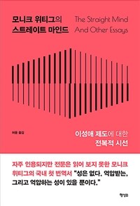 모니크 위티그의 스트레이트 마인드