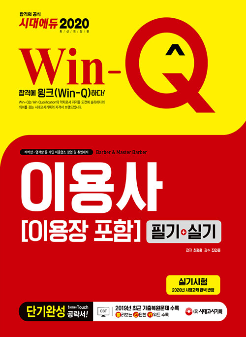 2020 Win-Q(윙크) 이용사(이용장 포함) 필기 + 실기 단기완성