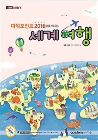 (파워포인트 2016으로 떠나는) 세계여행 