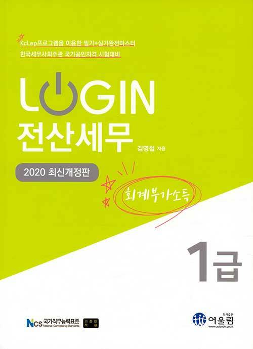 [중고] 2020 Login 전산세무 1급 : 회계.부가.소득