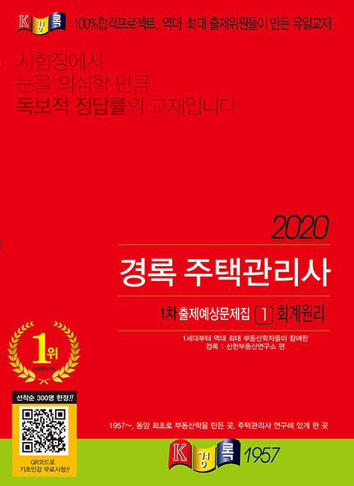 2020 경록 주택관리사 1차 문제집 회계원리