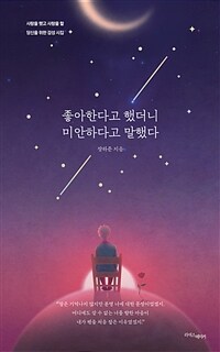 좋아한다고 했더니 미안하다고 말했다 :사랑을 했고 사랑을 할 당신을 위한 감성 시집 