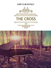 (The) Cross. 3 오화평 가스펠 연주곡집