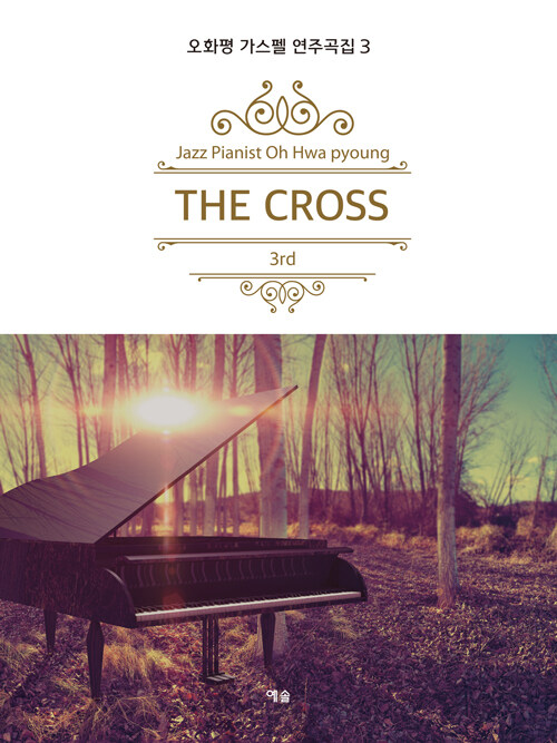 The Cross : 오화평 가스펠 연주곡집 3