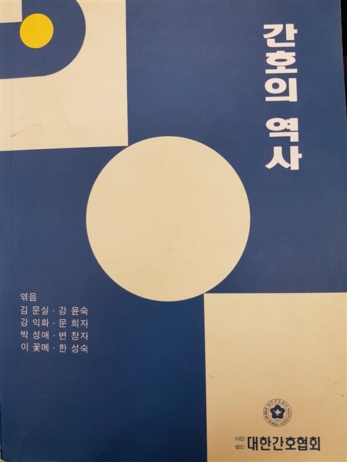 [중고] 간호의 역사