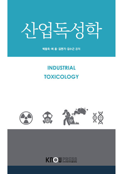 [중고] 산업독성학 (워크북 포함)