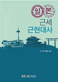 일본 근세 근현대사 (워크북 포함)