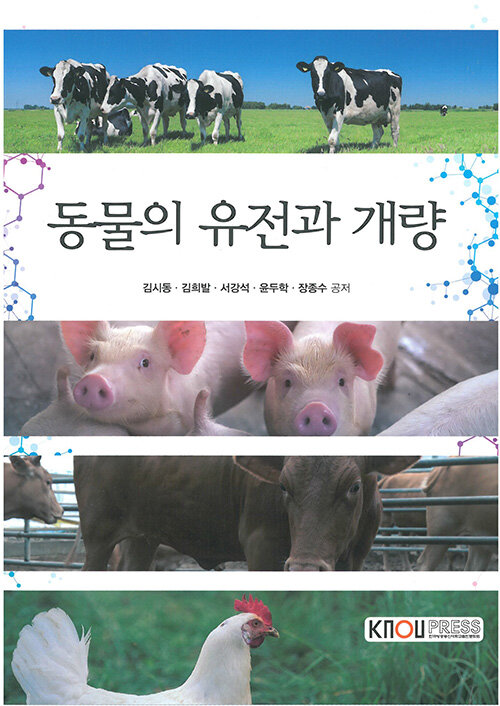 [중고] 동물의 유전과 개량 (워크북 포함)