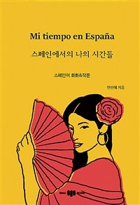 스페인에서의 나의 시간들= Mi tiempo en España : 스페인어 회화&작문