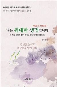 나는 위대한 생명입니다 : 이 책을 읽으면 삶이 바뀌고 반드시 행복해집니다 표지이미지