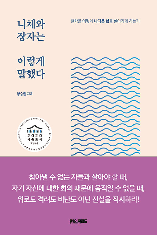 [중고] 니체와 장자는 이렇게 말했다