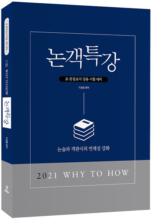 [중고] 2021 Why to How 논객특강