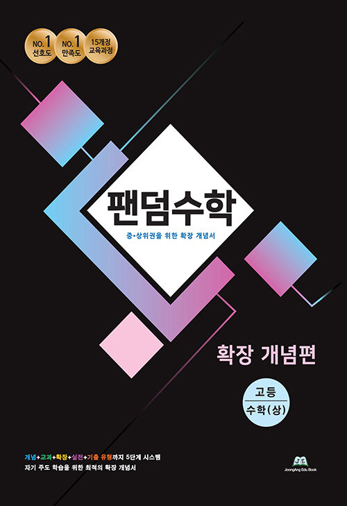 팬덤수학 확장 개념편 고등 수학 (상) (2020년)