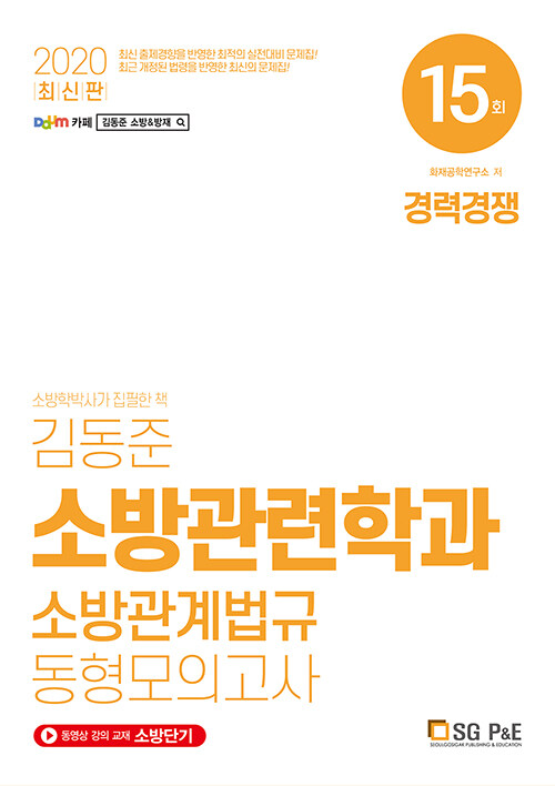 [중고] 2020 김동준 소방관련학과 소방관계법규 동형모의고사 15회 (경채)