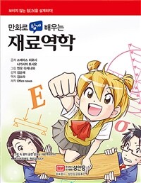 만화로 쉽게 배우는 재료역학