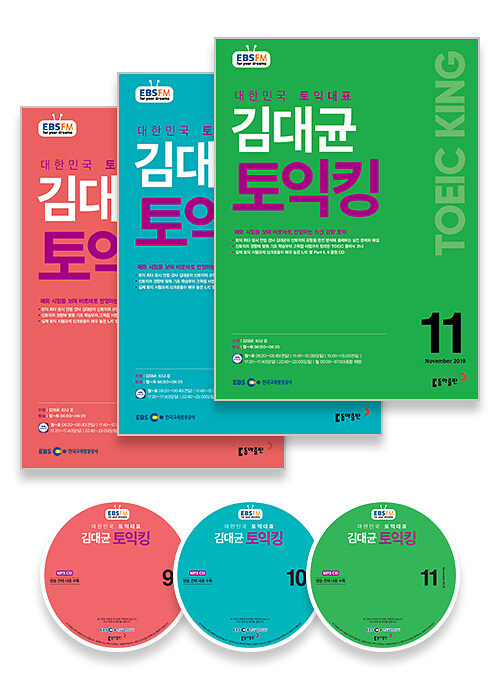 EBS FM Radio 김대균 토익 킹 2019년 9월~2019년 11월호 세트 (교재 3권 + 방송내용수록 MP3 CD 3장)