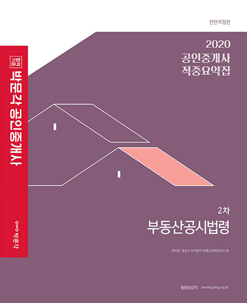 2020 박문각 공인중개사 적중요약집 2차 부동산공시법령