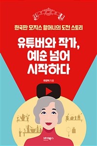 유튜버와 작가, 예순 넘어 시작하다 :한국판 모지스 할머니의 도전 스토리 