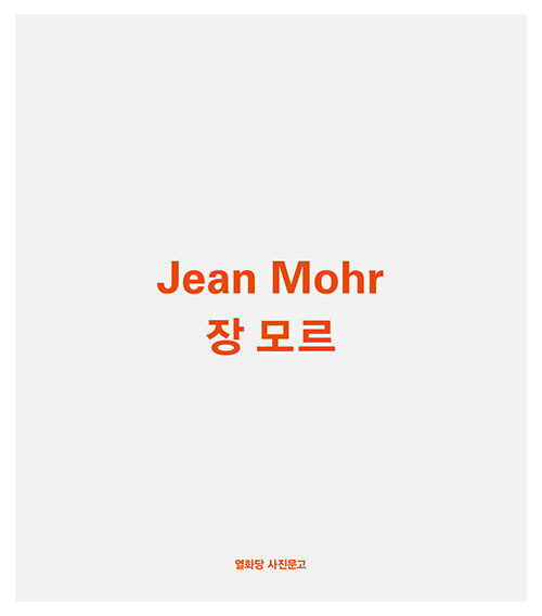장 모르 Jean Mohr