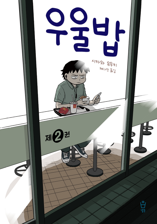 [고화질] 우울밥 2