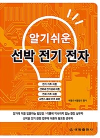 (알기쉬운) 선박 전기 전자 