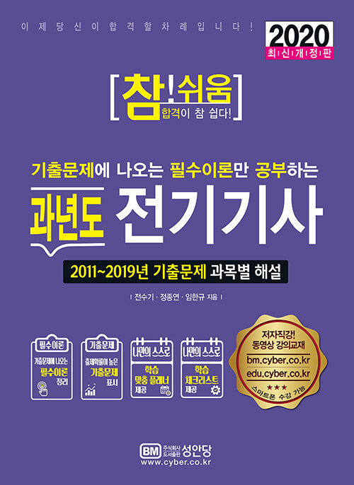 [중고] 2020 참!쉬움 과년도 전기기사 필기