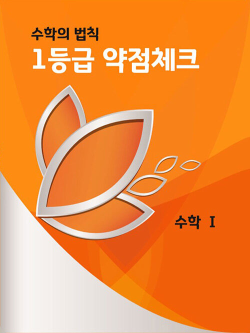 1등급 약점체크 수학 1 : 수학의 법칙 & 7가지 분석비법 (2020년)