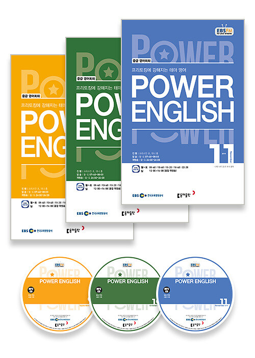 EBS FM Radio Power English 중급 영어회화 2019년 9월~2019년 11월호 세트 (교재 3권 + 방송내용수록 MP3 CD 3장)