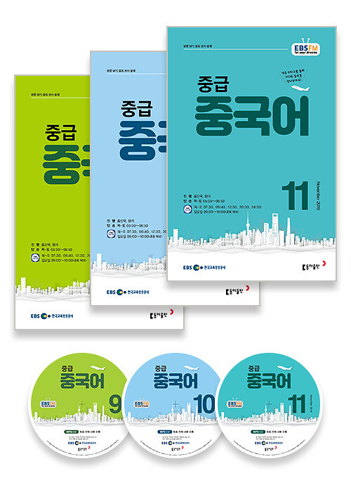 EBS FM Radio 중급 중국어 회화 2019년 9월~2019년 11월호 세트 (교재 3권 + 방송내용수록 MP3 CD 3장)