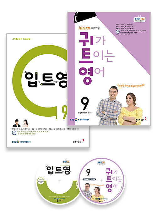 EBS FM Radio 입,귀가 트이는 영어 2019년 9월호 세트 (교재 2권 + 방송내용수록 MP3 CD 2장)