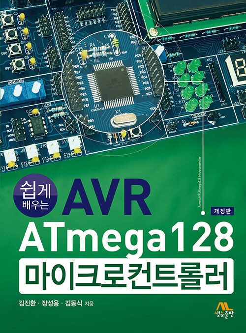 쉽게 배우는 AVR ATmega128 마이크로컨트롤러