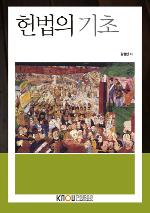 [중고] 헌법의 기초 (워크북 포함)