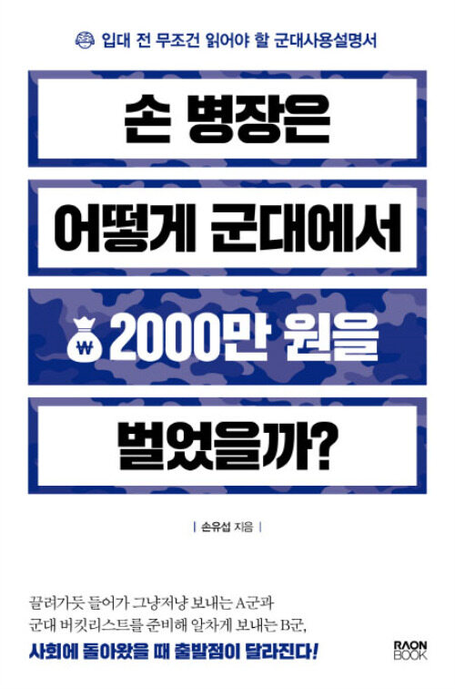 손 병장은 어떻게 군대에서 2000만원을 벌었을까?