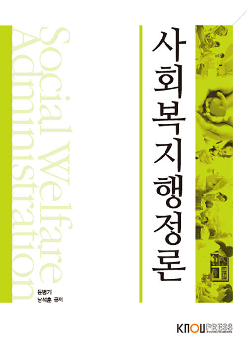 [중고] 사회복지행정론 (워크북 포함)