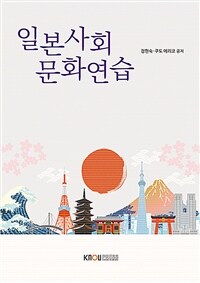 일본사회 문화연습 (워크북포함)