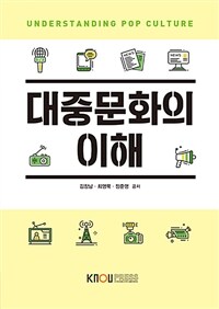 대중문화의 이해 (워크북 포함)