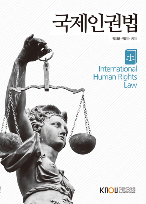 [중고] 국제인권법