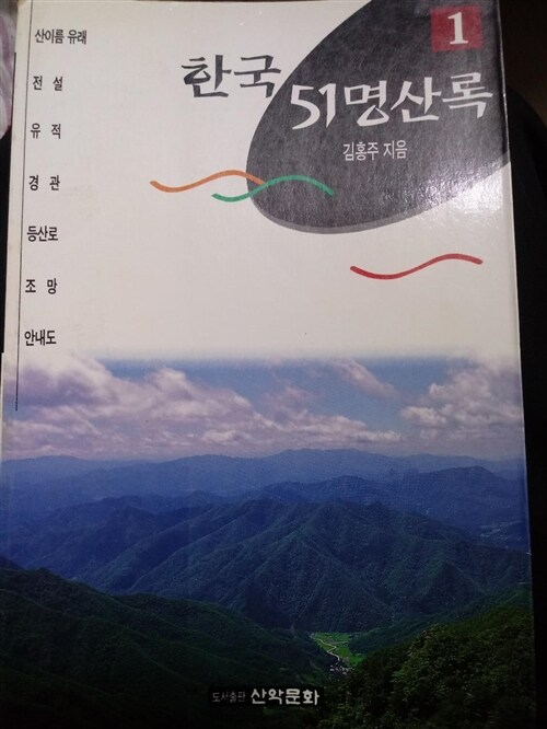 [중고] 한국 51 명산록 1