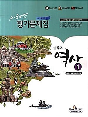 [중고] 2020 중학교 평가문제집 역사 1 (중2용) 미래엔 정선영