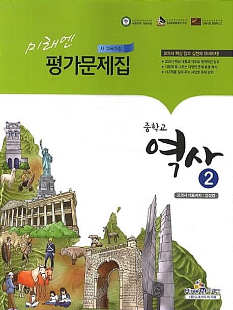 [중고] 2020 중학교 평가문제집 역사 2 (중3용) 미래엔 정선영