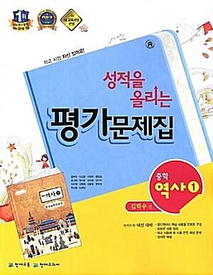 [중고] 2020 중학교 평가문제집 역사 1 (중2용) 천재교육 김덕수
