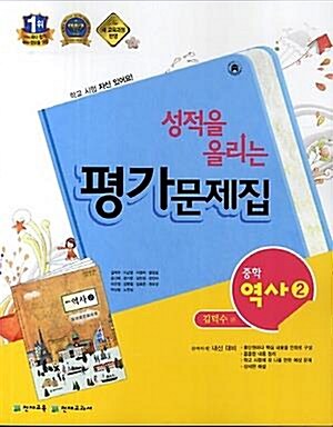 [중고] 2020 중학교 평가문제집 역사 2 (중3용) 천재교육 김덕수